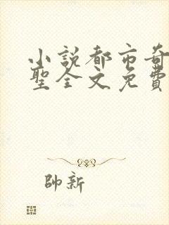 小说都市奇门医圣全文免费阅读免费