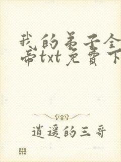 我的弟子全是大帝txt免费下载