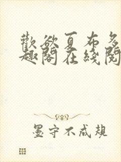 欢欲夏布多昂笔趣阁在线阅读