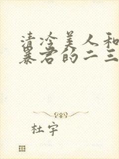 清冷美人和偏执暴君的二三事