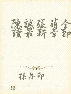 陈诚张萌全文阅读最新章节更新时间封面