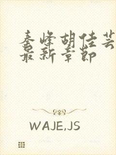 秦峰胡佳芸小说最新章节