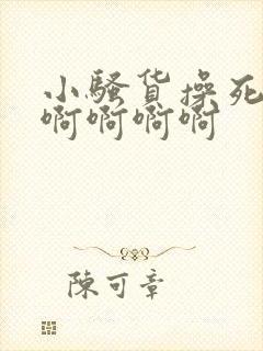 小骚货操死你啊啊啊啊啊