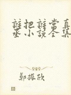 谁把谁当真水千丞小说全集