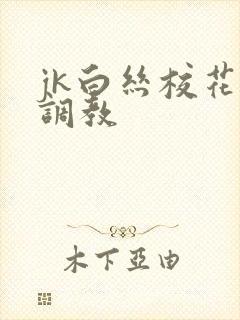 jk白丝校花被调教