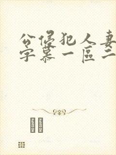 公侵犯人妻中文字慕一区二区封面