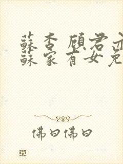 苏杳 顾君亦 苏家有女免费阅读