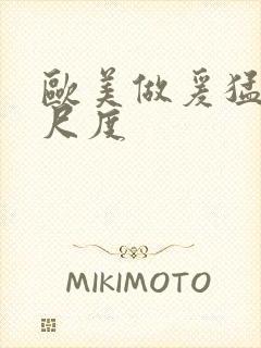 欧美做爰猛烈大尺度封面