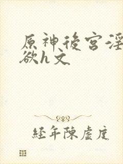 原神后宫淫淫肉欲h文