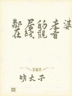 邻居的老婆韩剧在线观看