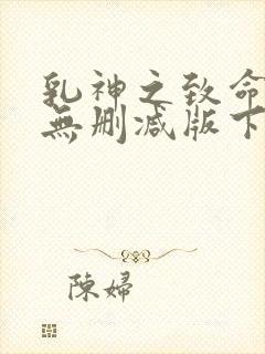 乳神之致命诱惑无删减版下载封面