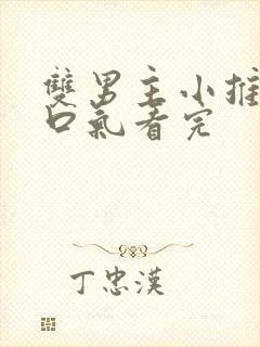 双男主小推文一口气看完