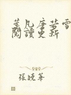 叶凡唐若雪小说阅读更新