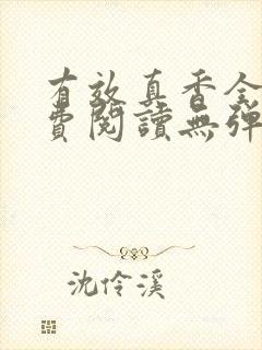 有效真香全文免费阅读无弹窗