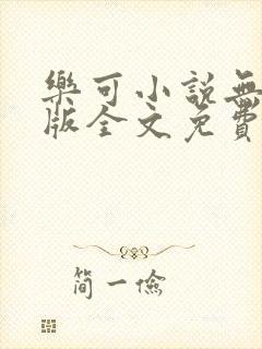 乐可小说无删减版全文免费阅读在线封面
