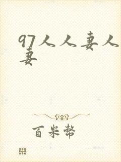 97人人妻人人妻