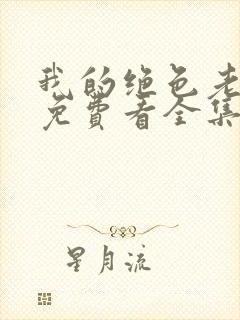 我的绝色老板娘免费看全集封面