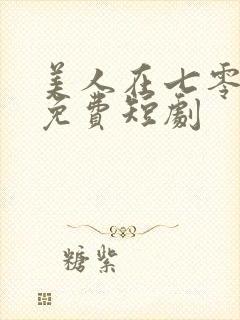 美人在七零全集免费短剧