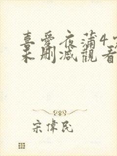 喜爱夜蒲4完整未删减观看