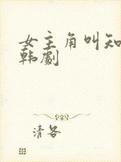 女主角叫知恩的韩剧