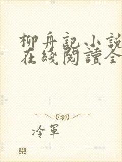 柳舟记小说原著在线阅读全文