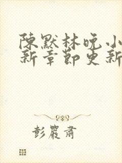 陈默林晚小说最新章节更新时间