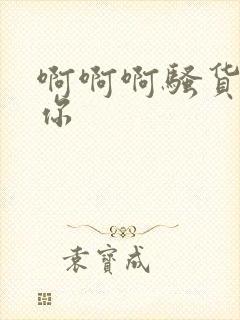 啊啊啊骚货干死你