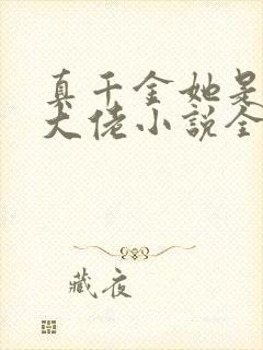 真千金她是全能大佬小说全本免费