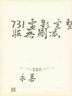 731电影完整版无删减