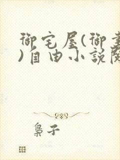 御宅屋(御书屋)自由小说阅读