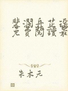 裴澜舟芷瑶小说免费阅读最新章节封面