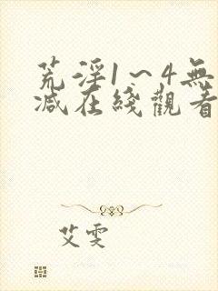 荒淫1～4无删减在线观看封面