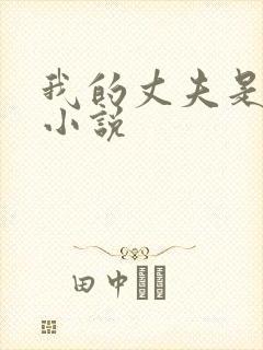 我的丈夫是只狗小说