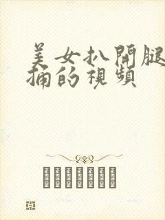 美女扒开腿让我捅的视频