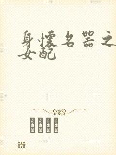 身怀名器之快穿女配