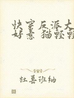 快穿反派大佬不好惹 猫轻轻封面