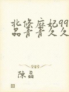 北条麻妃99精品青青久久