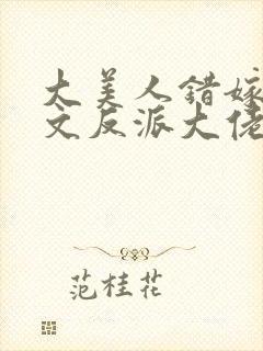 大美人错嫁年代文反派大佬封面