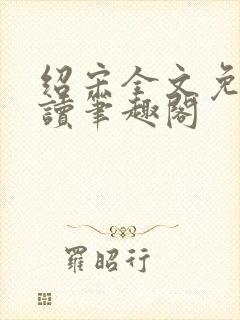 绍宋全文免费阅读笔趣阁