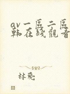 av一区二区日韩在线观看