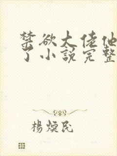 禁欲大佬他沦陷了小说完整免费