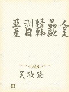 亚洲精品人妻国产日韩欧美