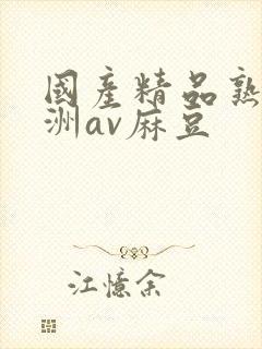 国产精品熟女亚洲av麻豆