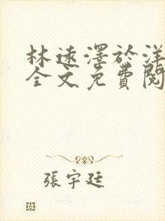 林远泽于洋小说全文免费阅读无弹窗