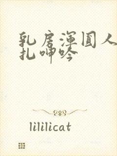 乳房浑圆人妻挣扎呻吟