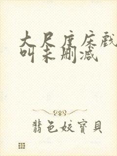 大尺度床戏高潮叫未删减封面