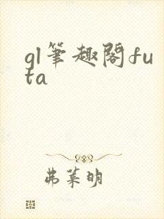 gl笔趣阁futa