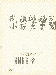 我姐逃婚我嫁男小说免费阅读