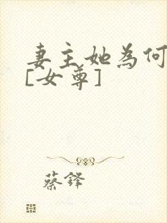 妻主她为何那样[女尊]