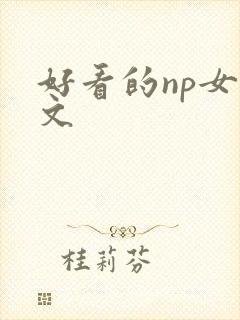 好看的np女主文